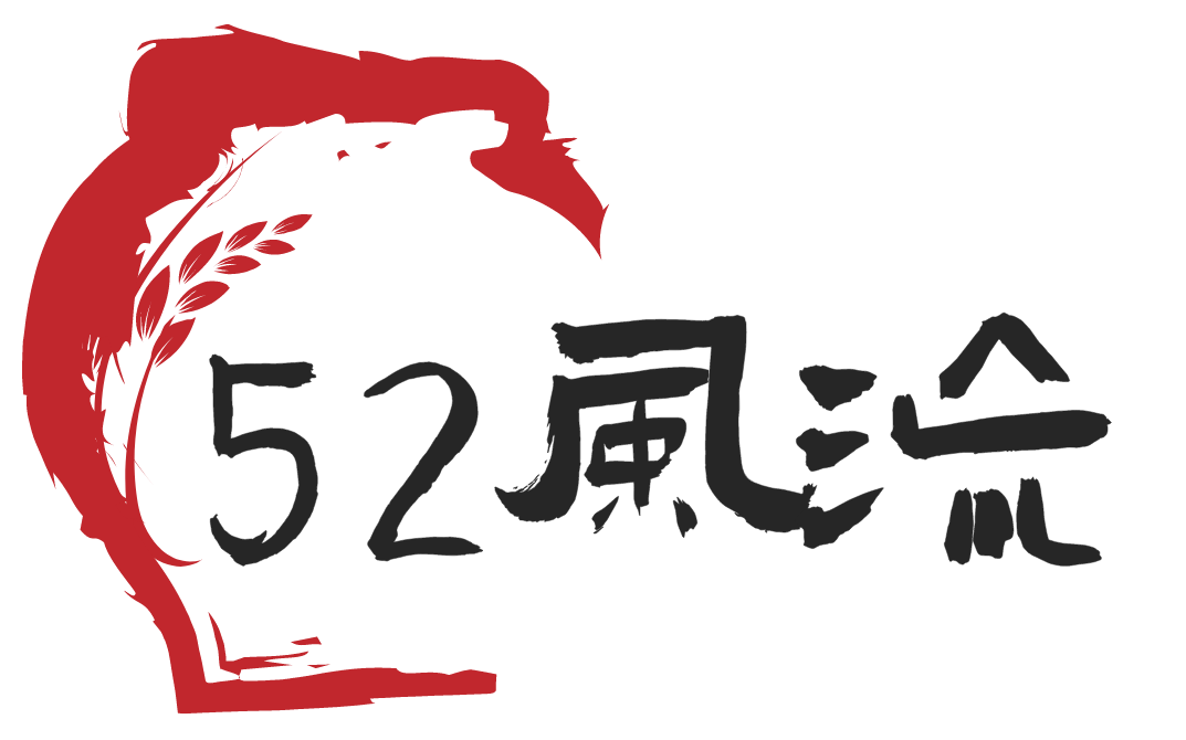 52风流